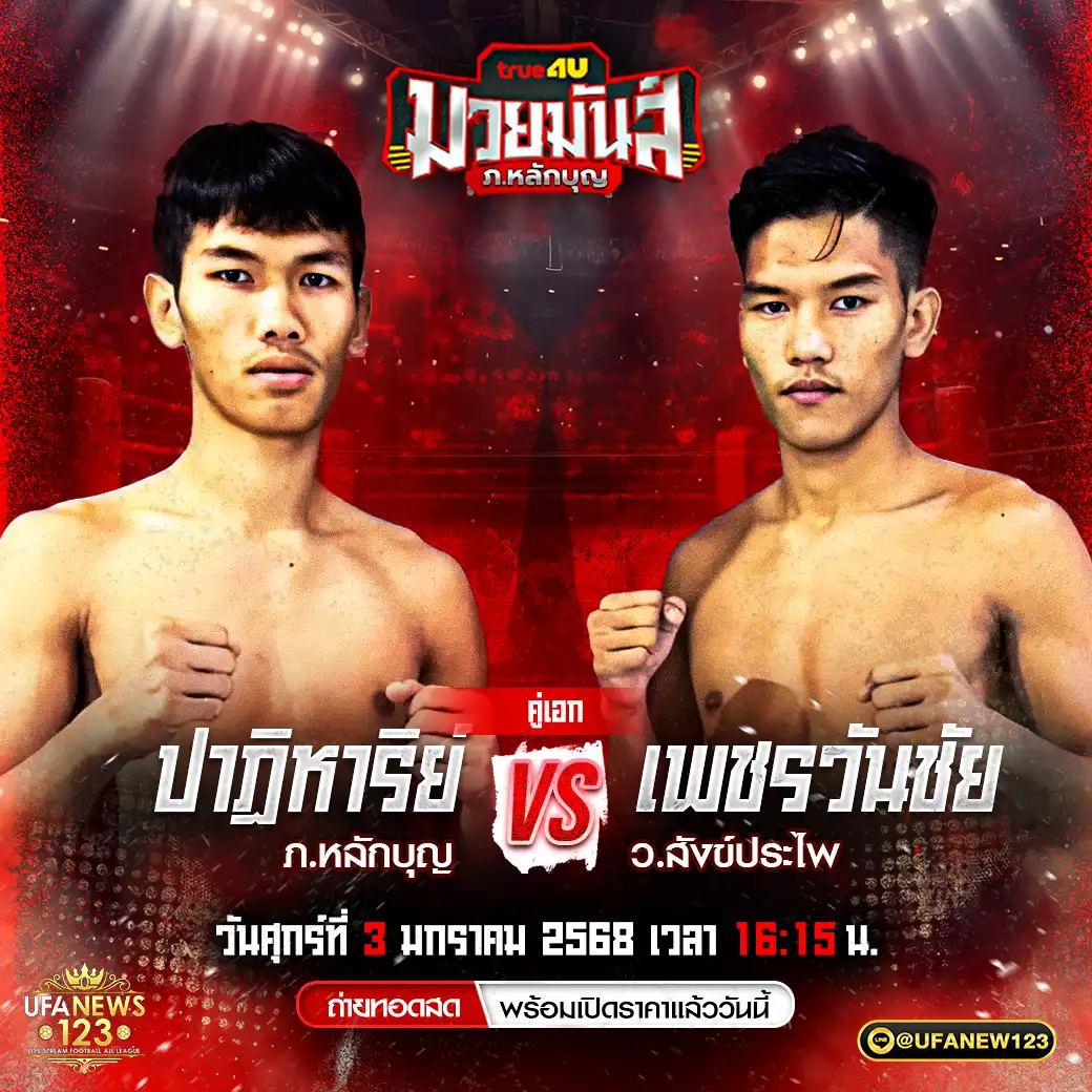 คู่เอก ปาฏิหาริย์ ภ.หลักบุญ VS เพชรวันชัย ว.สังข์ประไพ 03 มกราคม 2568