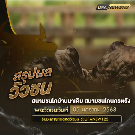 ผลวัวชน 05 มกราคม 2568