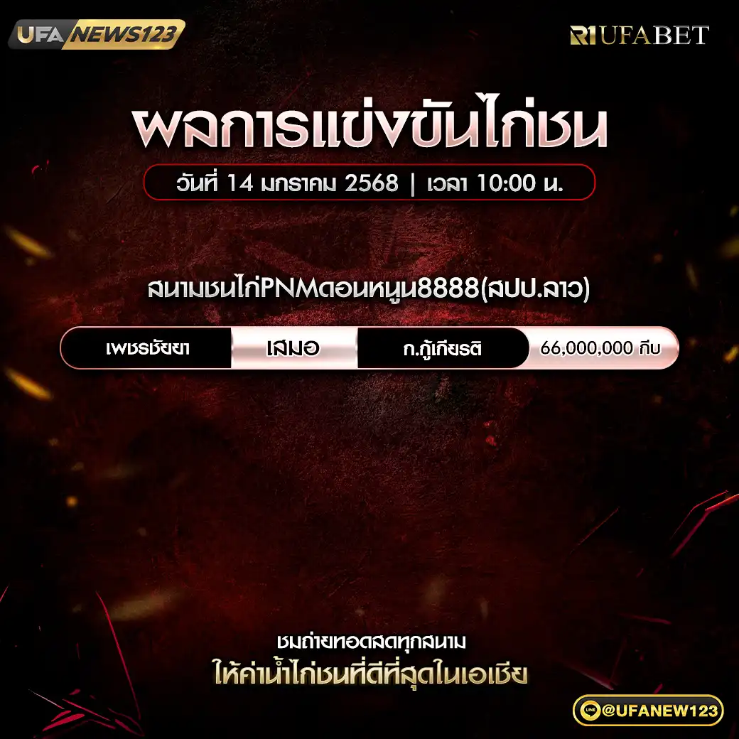 สรุปผลไก่ชน สนามชนไก่PNMดอนหนูน888(สปป.ลาว) 14 มกราคม 2568