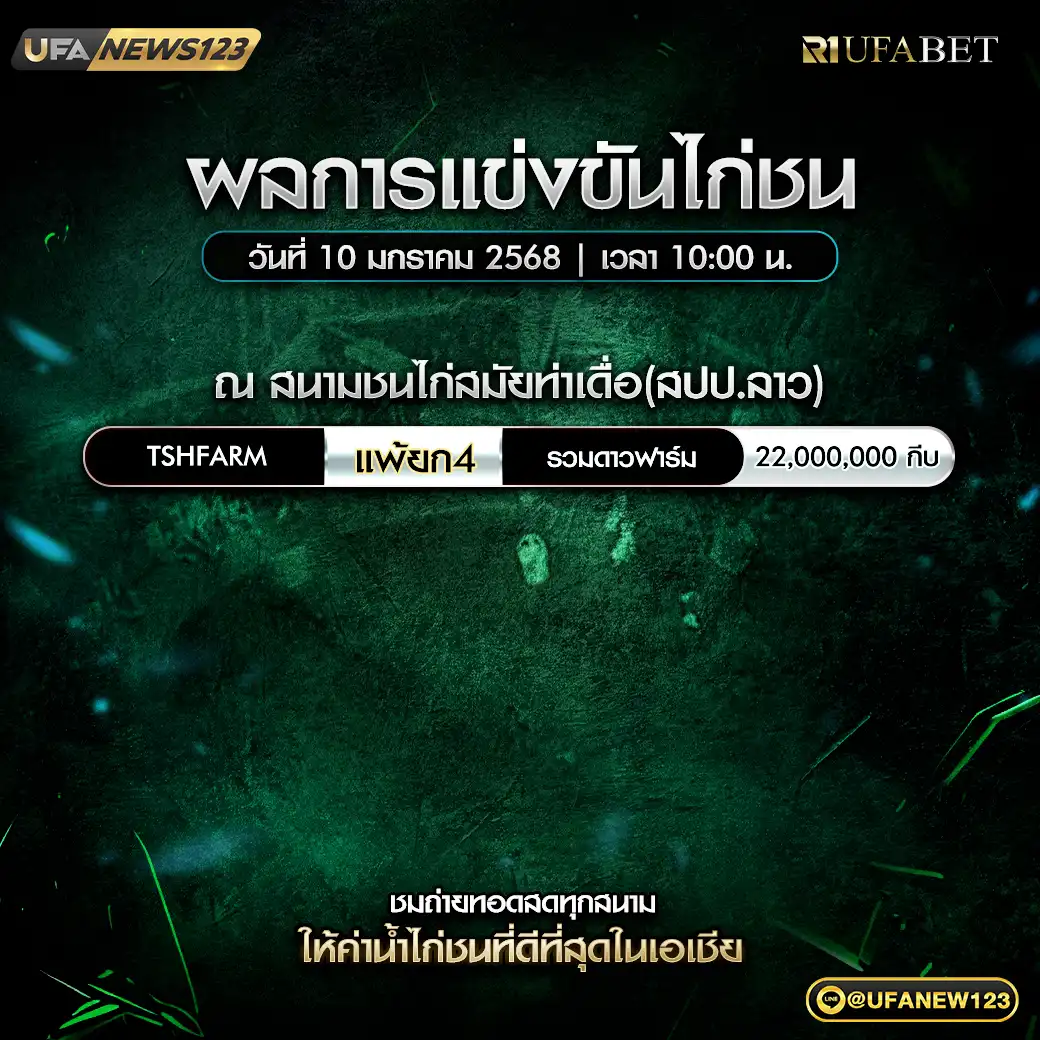 สรุปผลไก่ชน สนามชนไก่สมัยท่าเดื่อ(สปป.ลาว) 10 มกราคม 2568