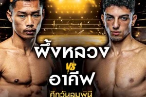 โปรแกรมมวย One Lumpinee 17 มกราคม 2568