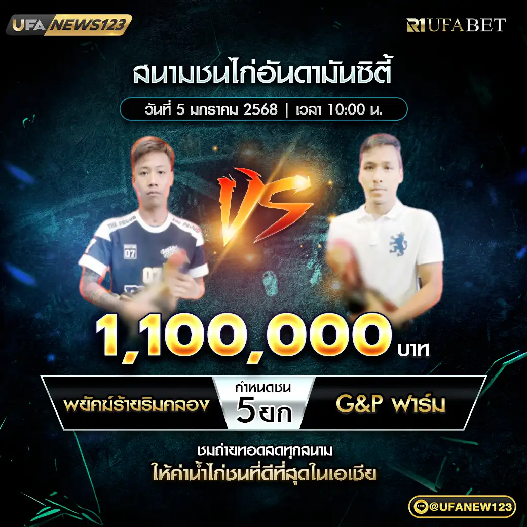 พยัคฆ์ร้ายริมคลอง VS G&P ฟาร์ม ชน 5 ยก ชิงรางวัล 1,100,000 บาท 05 มกราคม 2568