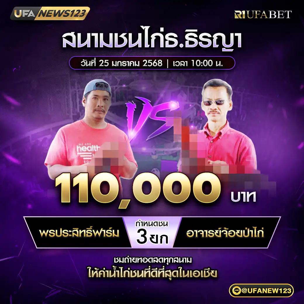 พรประสิทธิ์ฟาร์ม VS อาจารย์จ้อยป่าไก่ ชน 3 ยก ชิงรางวัล 110,000 บาท 25 มกราคม 2568