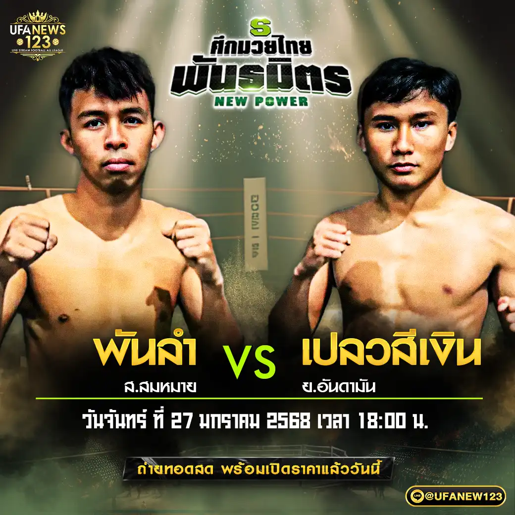 คู่เอก พันลำ ส.สมหมาย VS เปลวสีเงิน ย.อันดามัน 27 มกราคม 2568