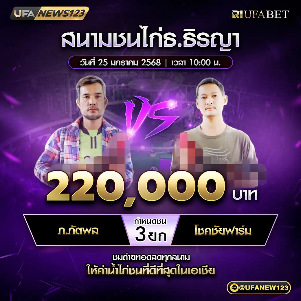 ภ.ภัตพล VS โชคชัยฟาร์ม ชน 3 ยก ชิงรางวัล 220,000 บาท 25 มกราคม 2568