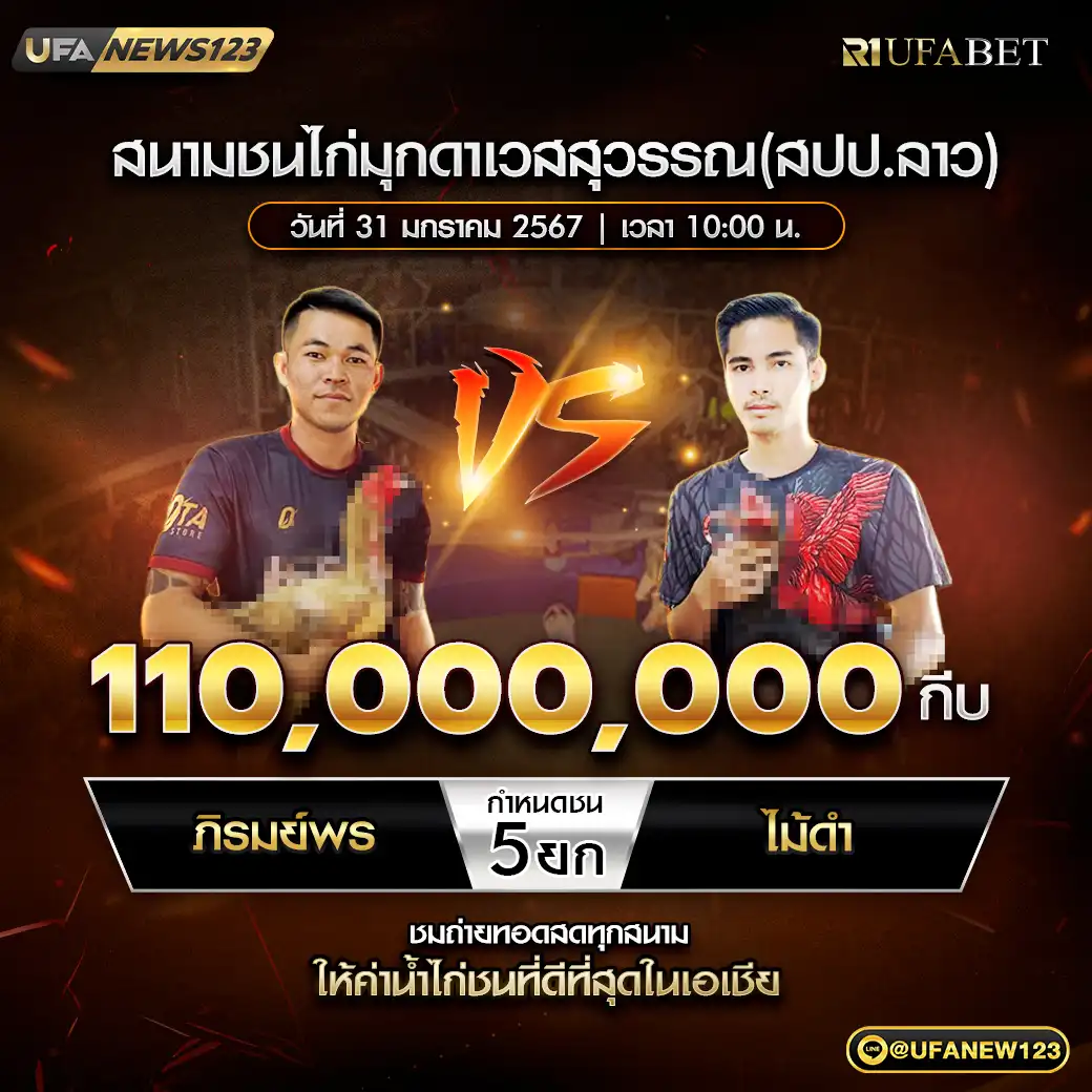 ภิรมย์พร VS ไม้ดำ ชน 5 ยก ชิงรางวัล 110,000,000 กีบ 31 มกราคม 2568