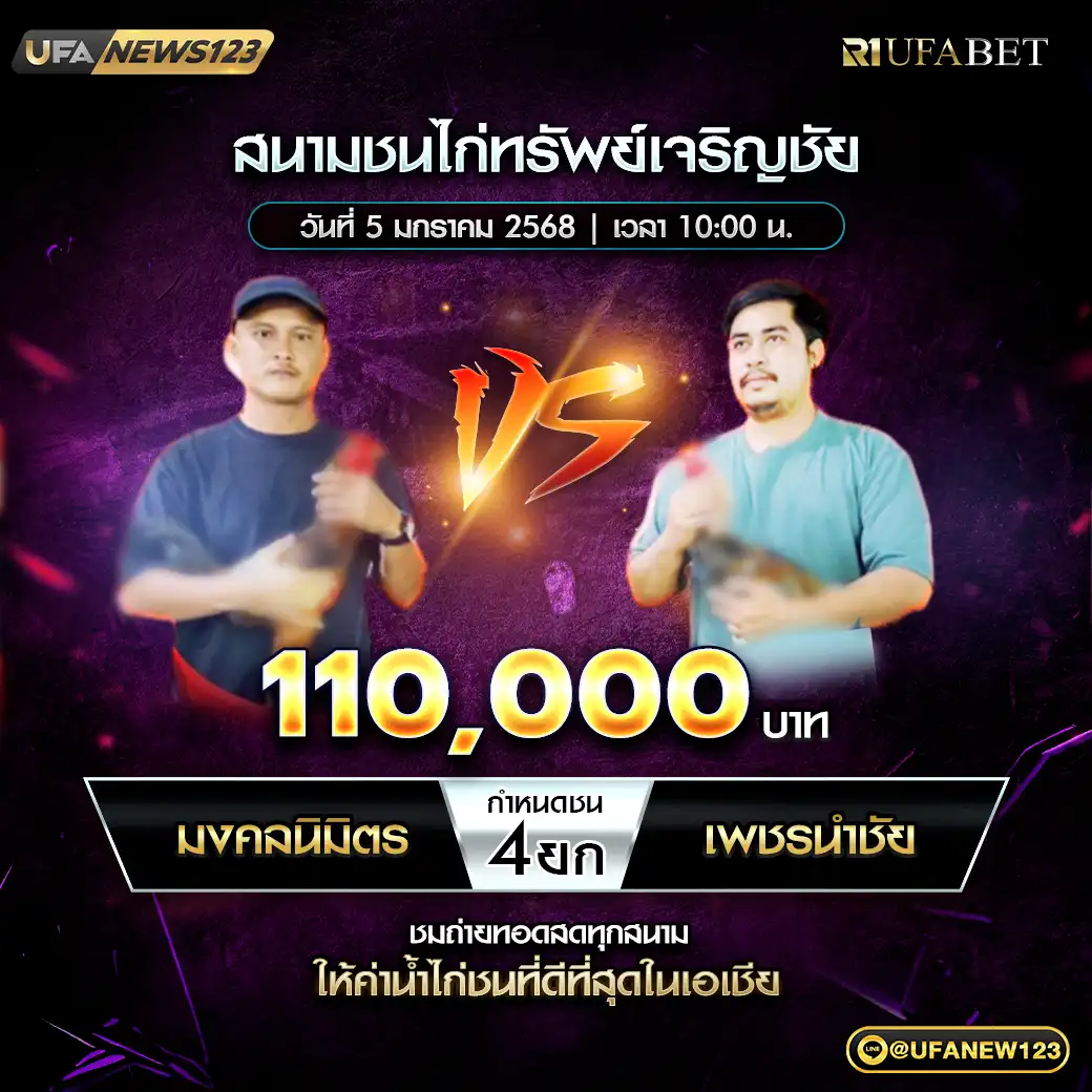 มงคลนิมิตร VS เพชรนำชัย ชน 4 ยก ชิงรางวัล 110,000 บาท 05 มกราคม 2568