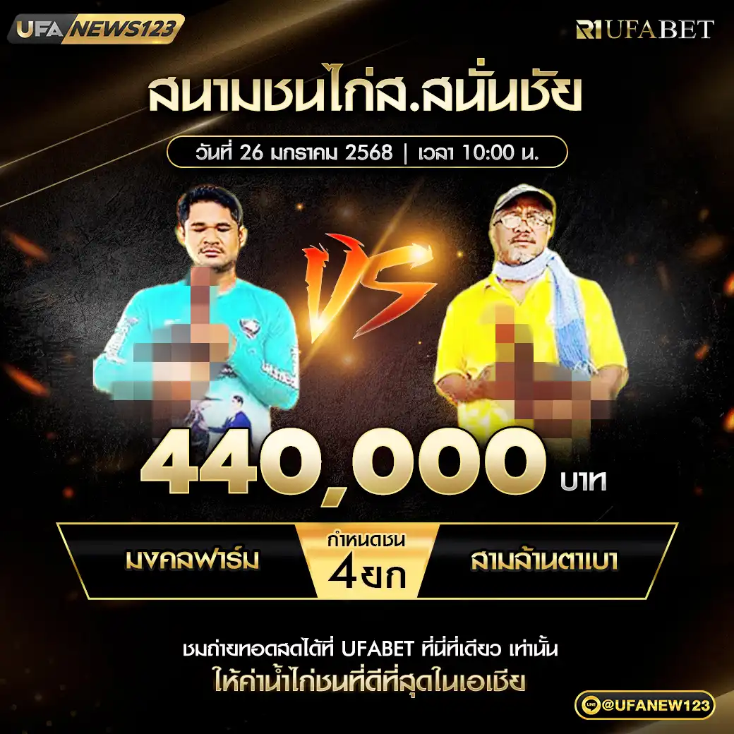 มงคลฟาร์ม VS สามล้านตาเบา ชน 4 ยก ชิงรางวัล 440,000 บาท 26 มกราคม 2568