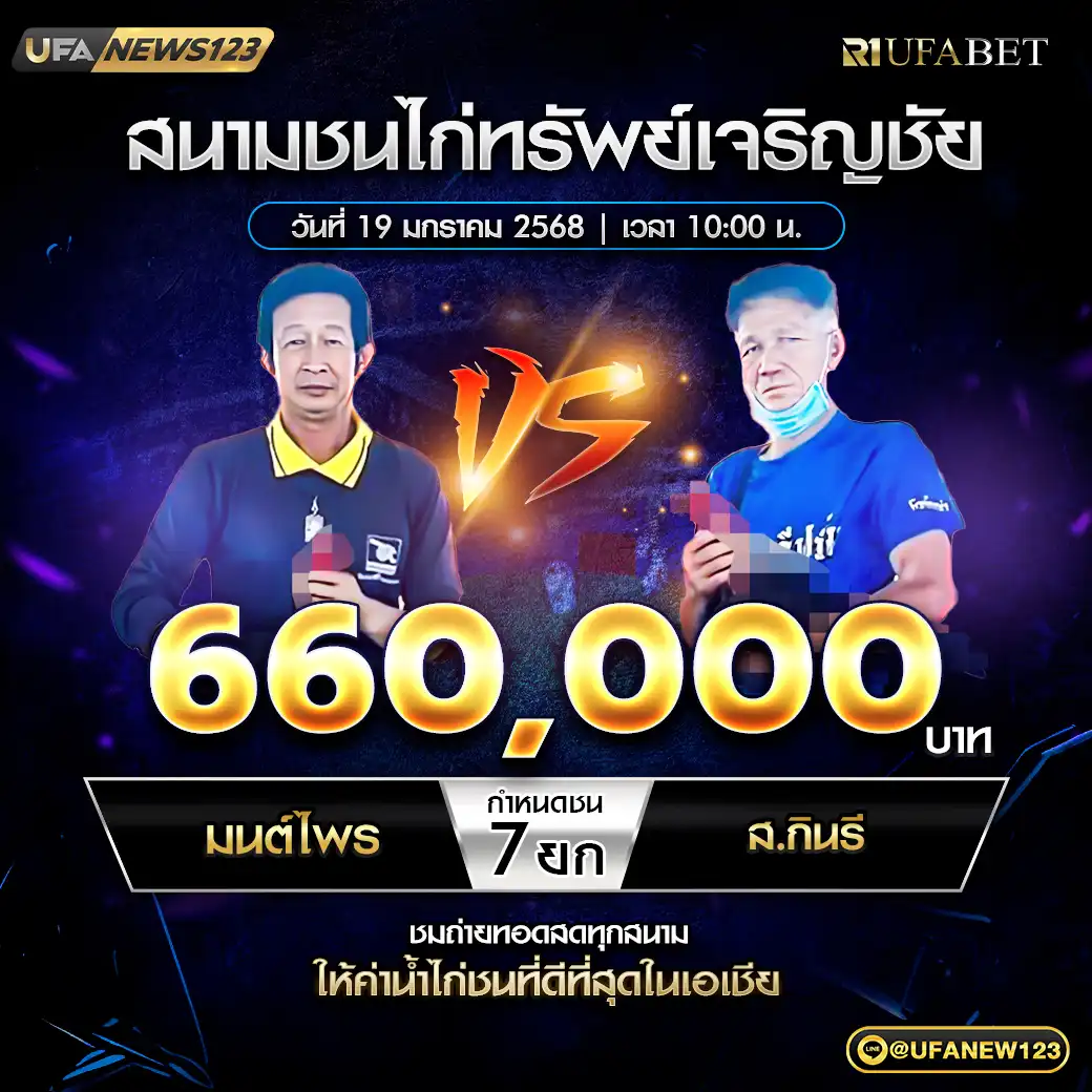 มนต์ไพร VS ส.กินรี ชน 7 ยก ชิงรางวัล 660,000 บาท 19 มกราคม 2568