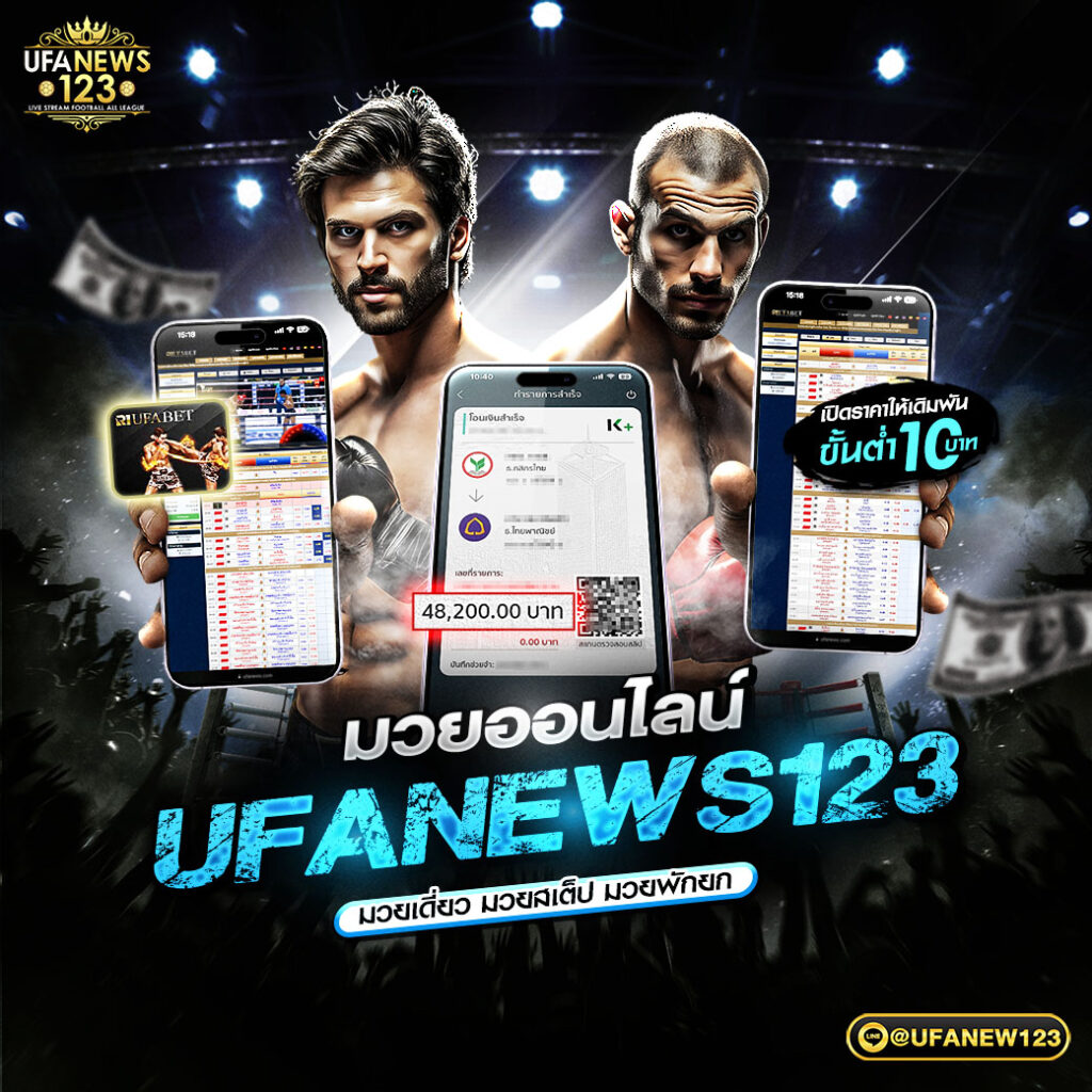 มวยออนไลน์ UFANEWS123 ถ่ายทอดสดมวยไทย มวยสากล พร้อมราคาสด มวยหู