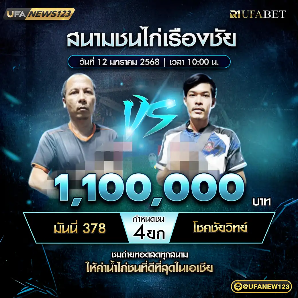 มันนี่ 378 VS โชคชัยวิทย์ ชน 4 ยก ชิงรางวัล 1,100,000 บาท 12 มกราคม 2568