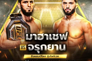 โปรแกรมมวย UFC 311 19 มกราคม 2568