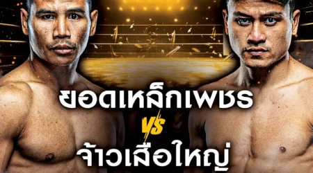 โปรแกรมมวย One Lumpinee 31 มกราคม 2568