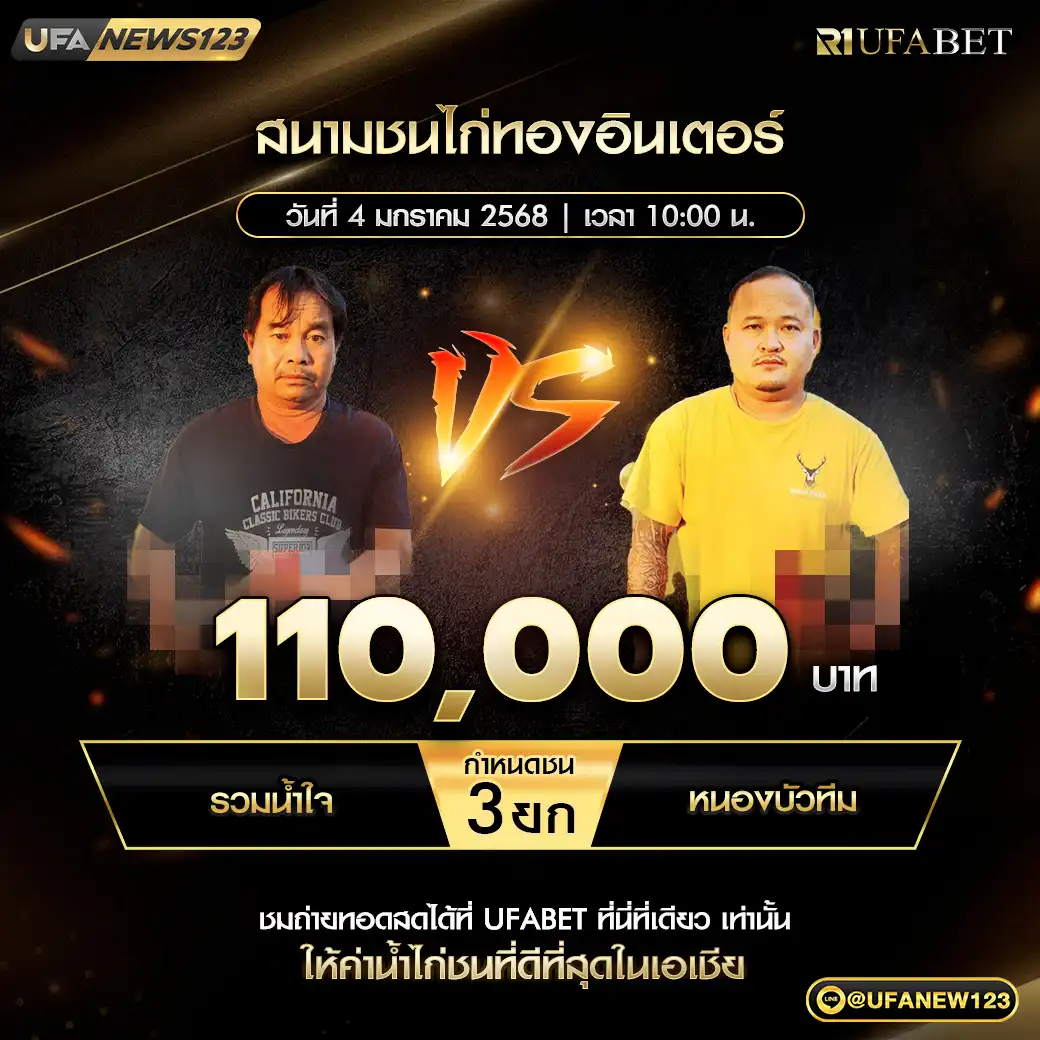 รวมน้ำใจ VS หนองบัวทีม ชน 3 ยก ชิงรางวัล 110,000 บาท 04 มกราคม 2568