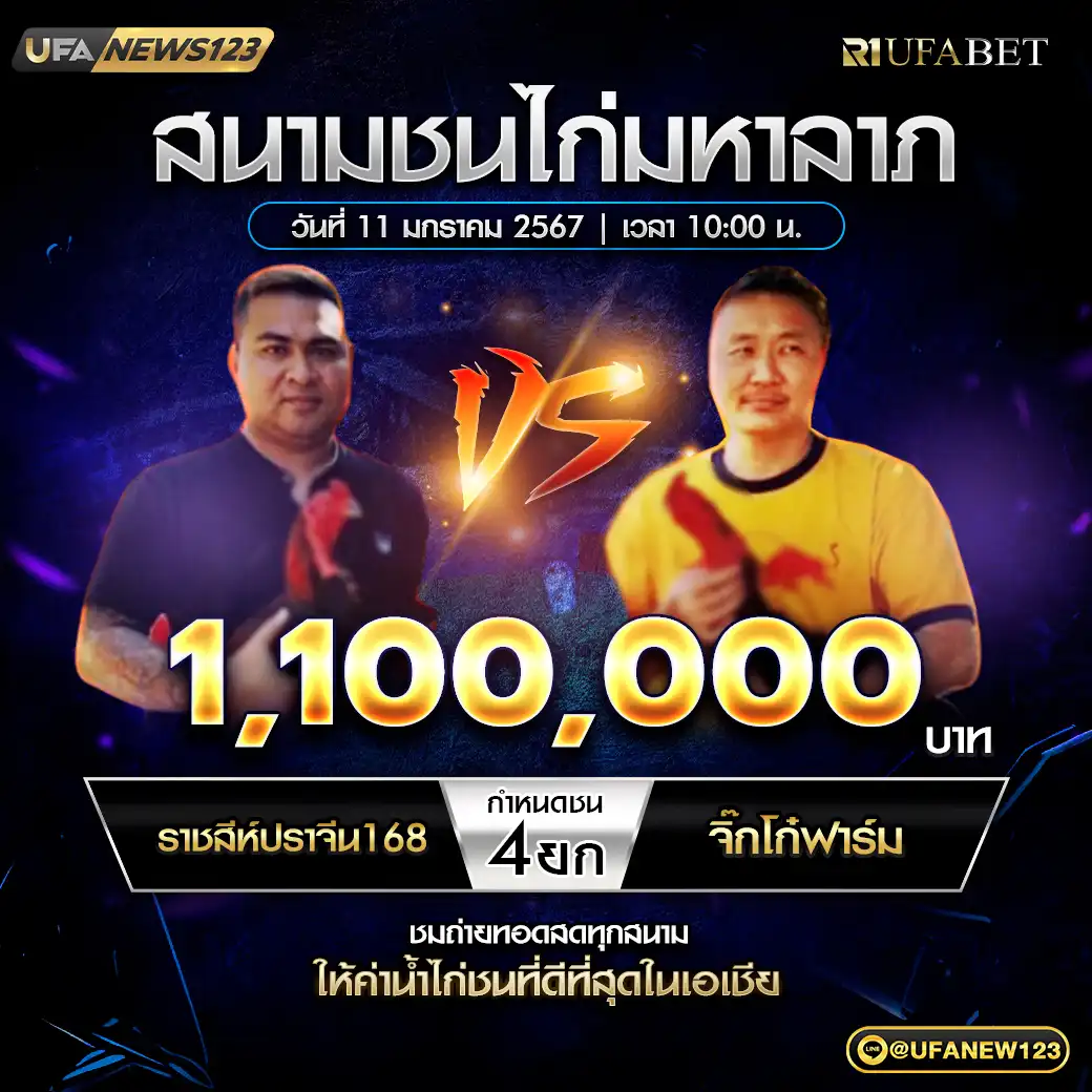 ราชสีห์ปราจีน168 VS จิ๊กโก๋ฟาร์ม ชน 4 ยก ชิงรางวัล 1,100,000 บาท 11 มกราคม 2568