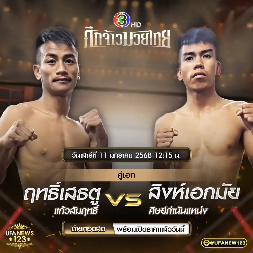 คู่เอก ฤทธิ์เสธตู แก้วสัมฤทธิ์ VS สิงห์เอกมัย ศิษย์กำนันแหน่ง 11 มกราคม 2568