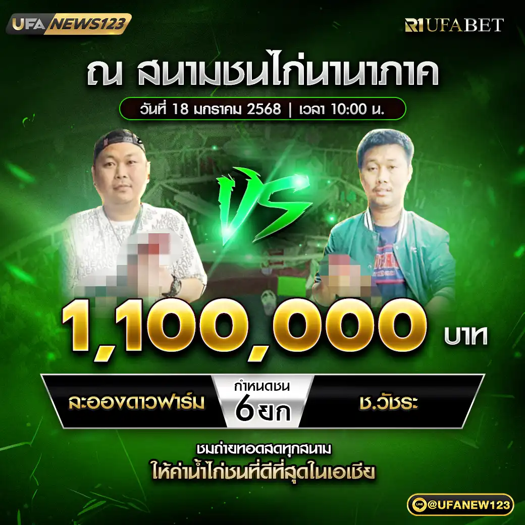 ละอองดาวฟาร์ม VS ช.วัชระ ชน 6 ยก ชิงรางวัล 1,100,000 บาท 18 มกราคม 2568