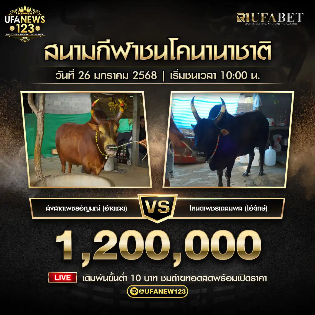 ลังสาดเพชรอัญมณี (อ้ายเฉย) VS โหนดเพชรเฉลิมพล (ไอ้ยักษ์) ชิงรางวัล 1,020,000 บาท 26 มกราคม 2568