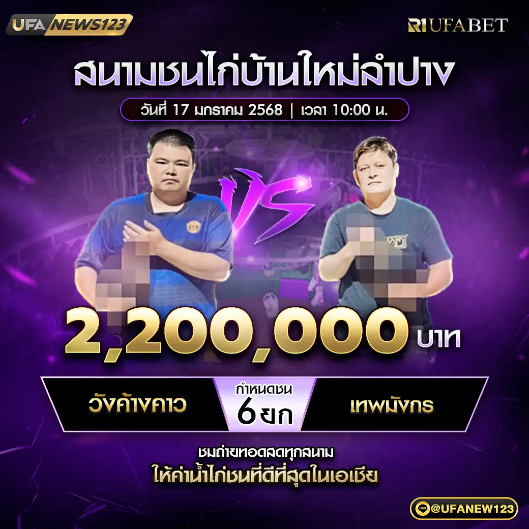 วังค้างคาว VS เทพมักร ชน 6 ยก ชิงรางวัล 2,200,000 บาท 17 มกราคม 2568