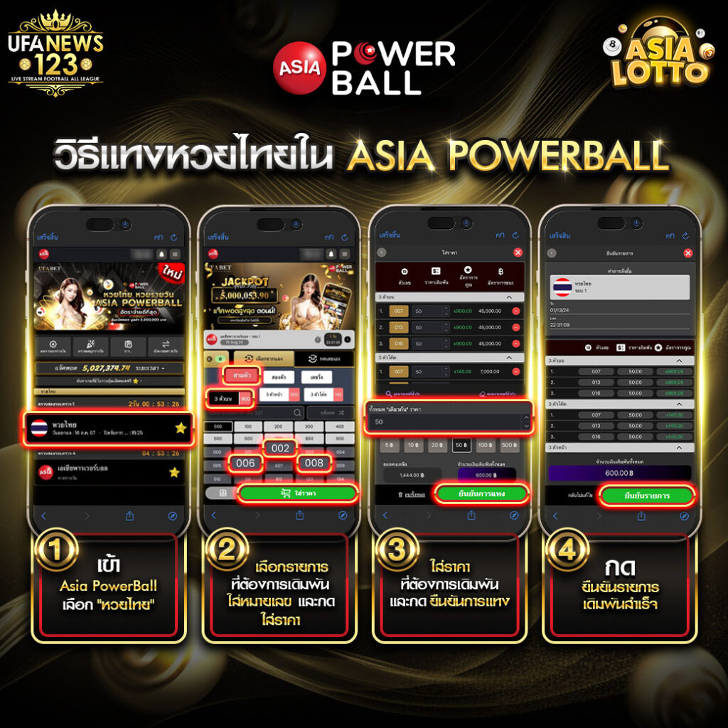 วิธีแทงหวยไทย Asia Powerball ใหม่ล่าสุด 2024