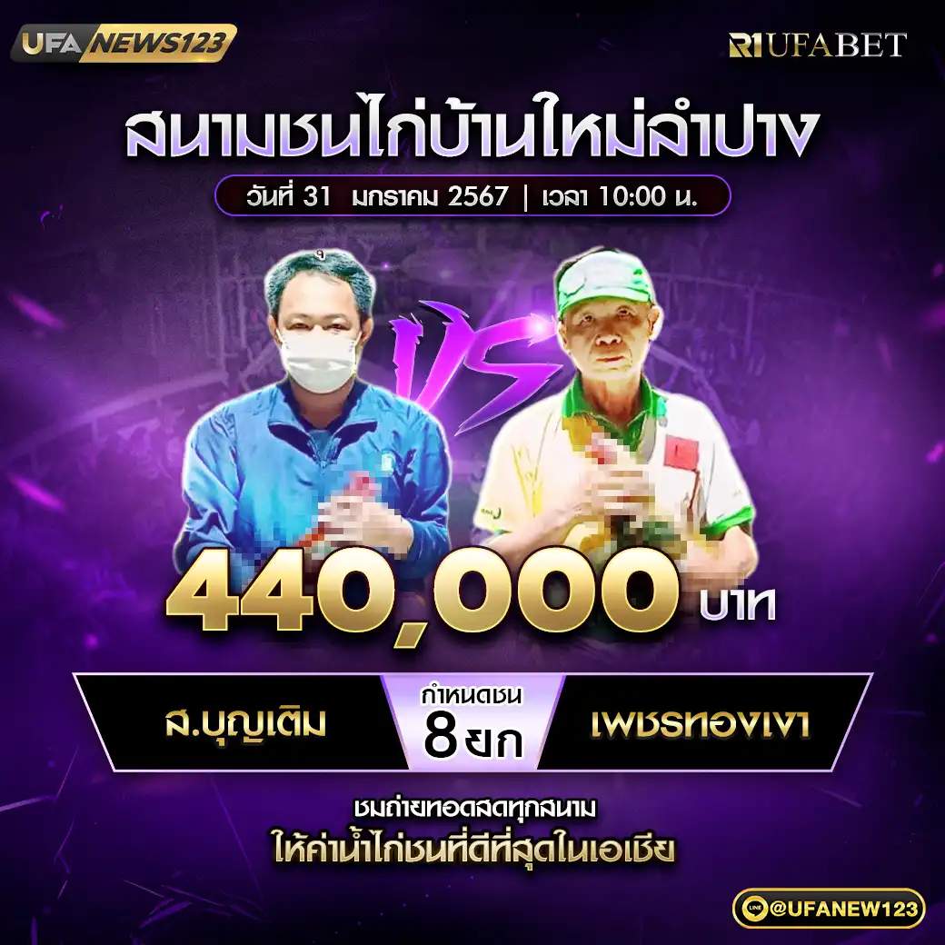 ส.บุญเติม VS เพชรทองเงา ชน 4 ยก ชิงรางวัล 44,000,000 บาท 31 มกราคม 2568