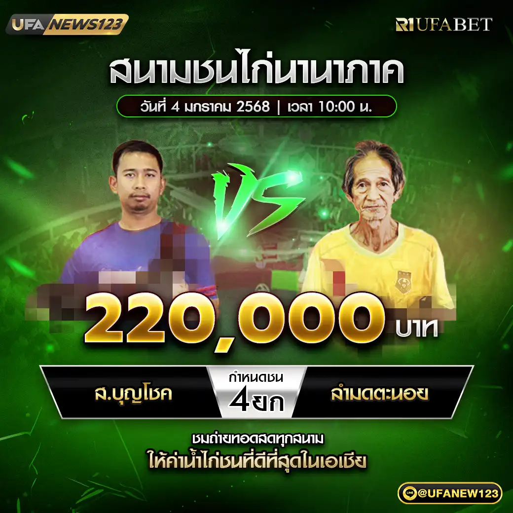 ส.บุญโชค VS ลำมดตะนอย ชน 4 ยก ชิงรางวัล 220,000 บาท 04 มกราคม 2568