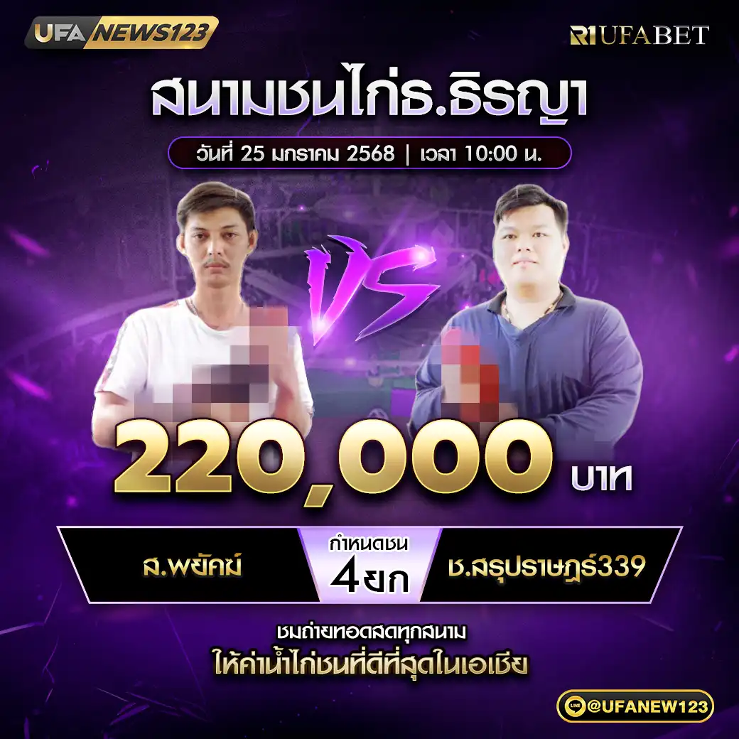 ส.พยัดฆ์ VS ช.สรุปราษฎร์339 ชน 4 ยก ชิงรางวัล 220,000 บาท 25 มกราคม 2568