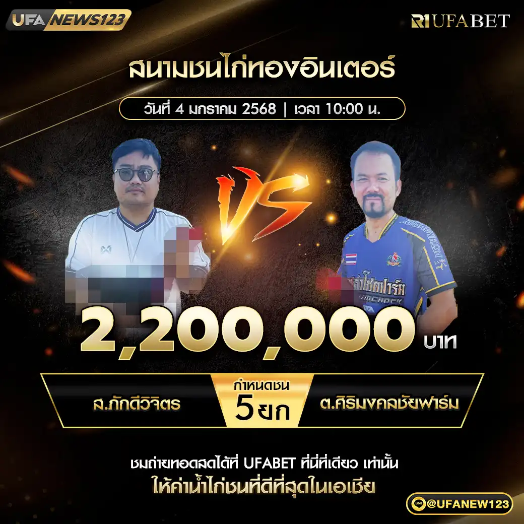 ส.ภักดีวิจิตร VS ต.ศิริมงคลชัยฟาร์ม ชน 5 ยก ชิงรางวัล 2,200,000 บาท 04 มกราคม 2568