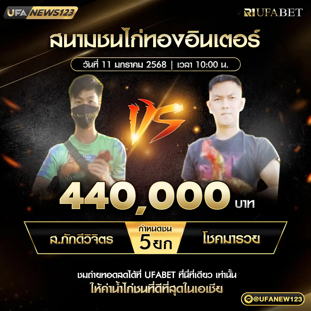 ส.ภักดีวิจิตร VS โชคมารวย ชน 5 ยก ชิงรางวัล 440,000 บาท 11 มกราคม 2568