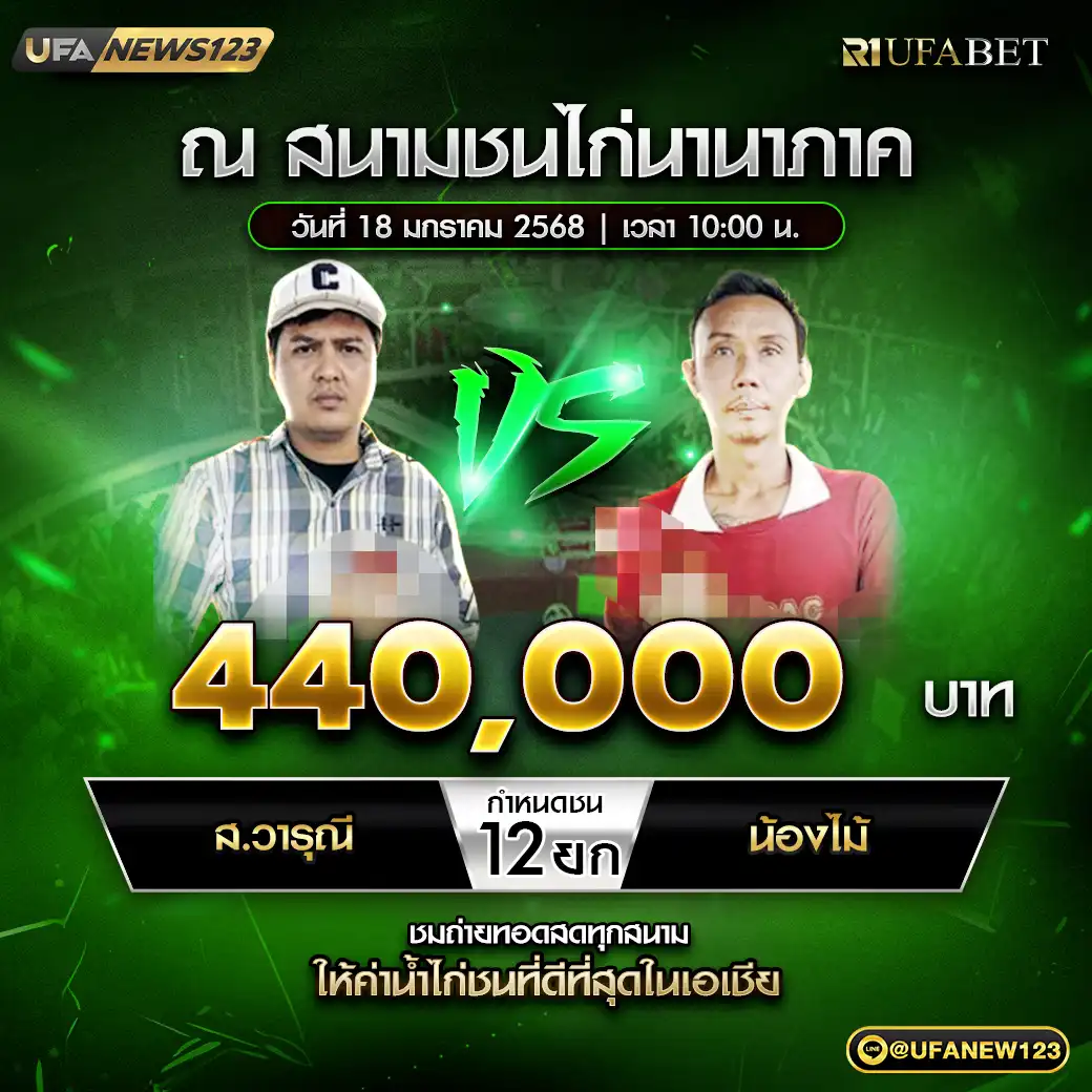 ส.วารุณี VS น้องไม้ ชน 12 ยก ชิงรางวัล 440,000 บาท 18 มกราคม 2568