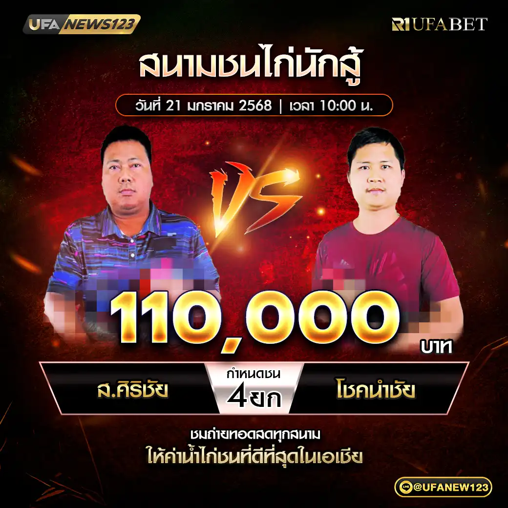 ส.ศิริชัย VS โชคนำชัย ชน 4 ยก ชิงรางวัล 110,000 บาท 21 มกราคม 2568