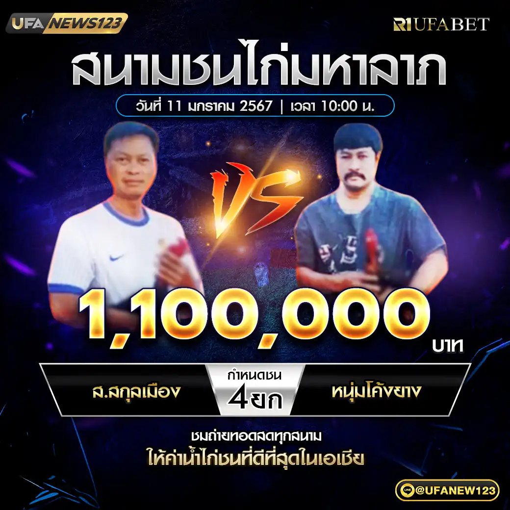 ส.สกุลเมือง VS หนุ่มโค้งยาง ชน 4 ยก ชิงรางวัล 1,100,000 บาท 11 มกราคม 2568