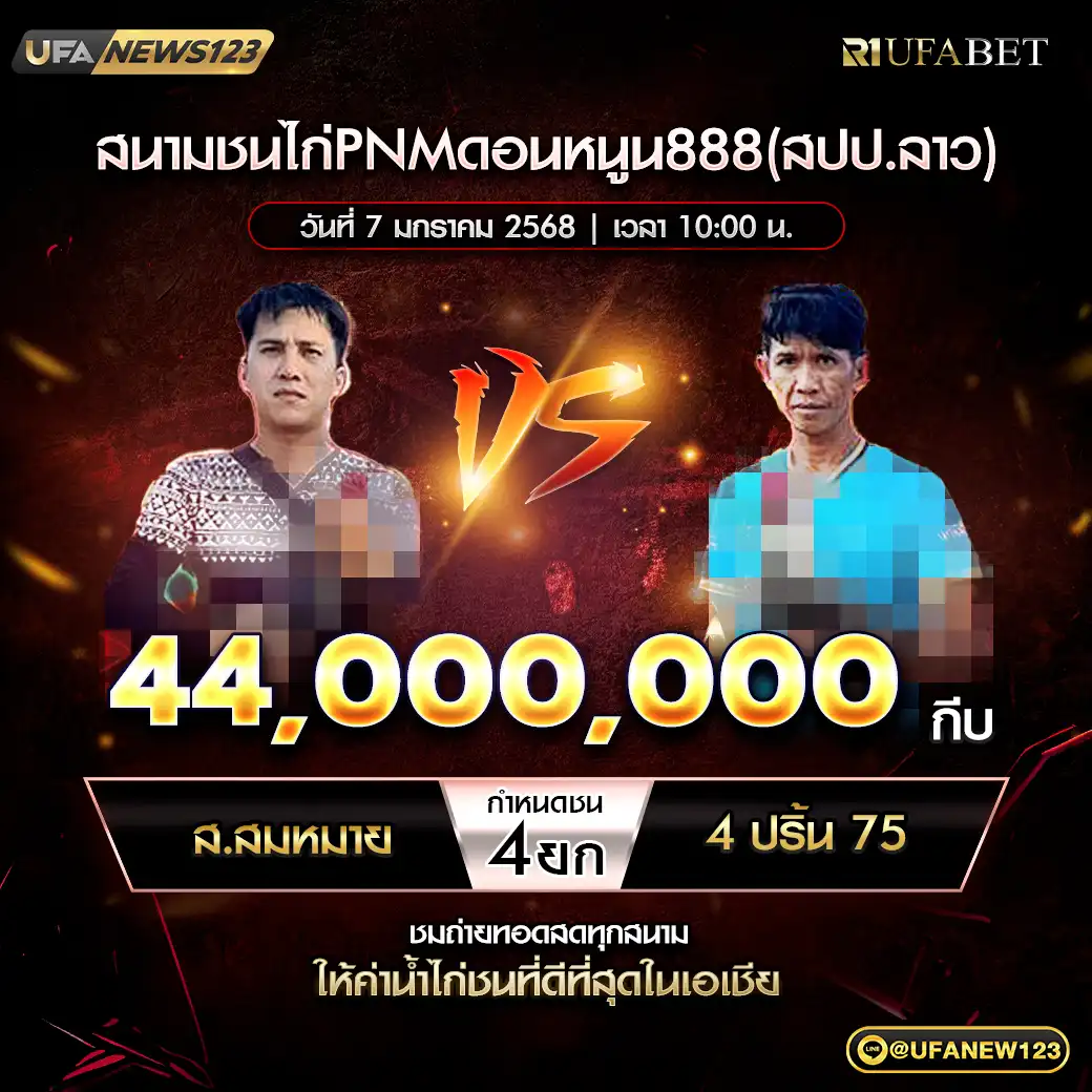 ส.สมหมาย VS 4 ปริ้น 75 ชน 4 ยก ชิงรางวัล 44,000,000 กีบ 07 มกราคม 2568