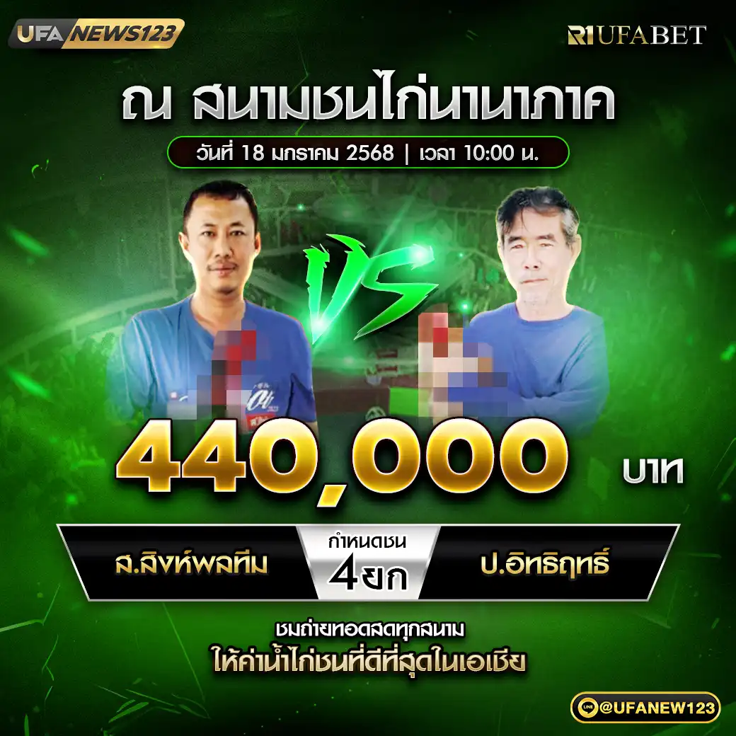 ส.สิงห์พลทีม VS ป.อิทธิฤทธิ์ ชน 4 ยก ชิงรางวัล 440,000 บาท 18 มกราคม 2568