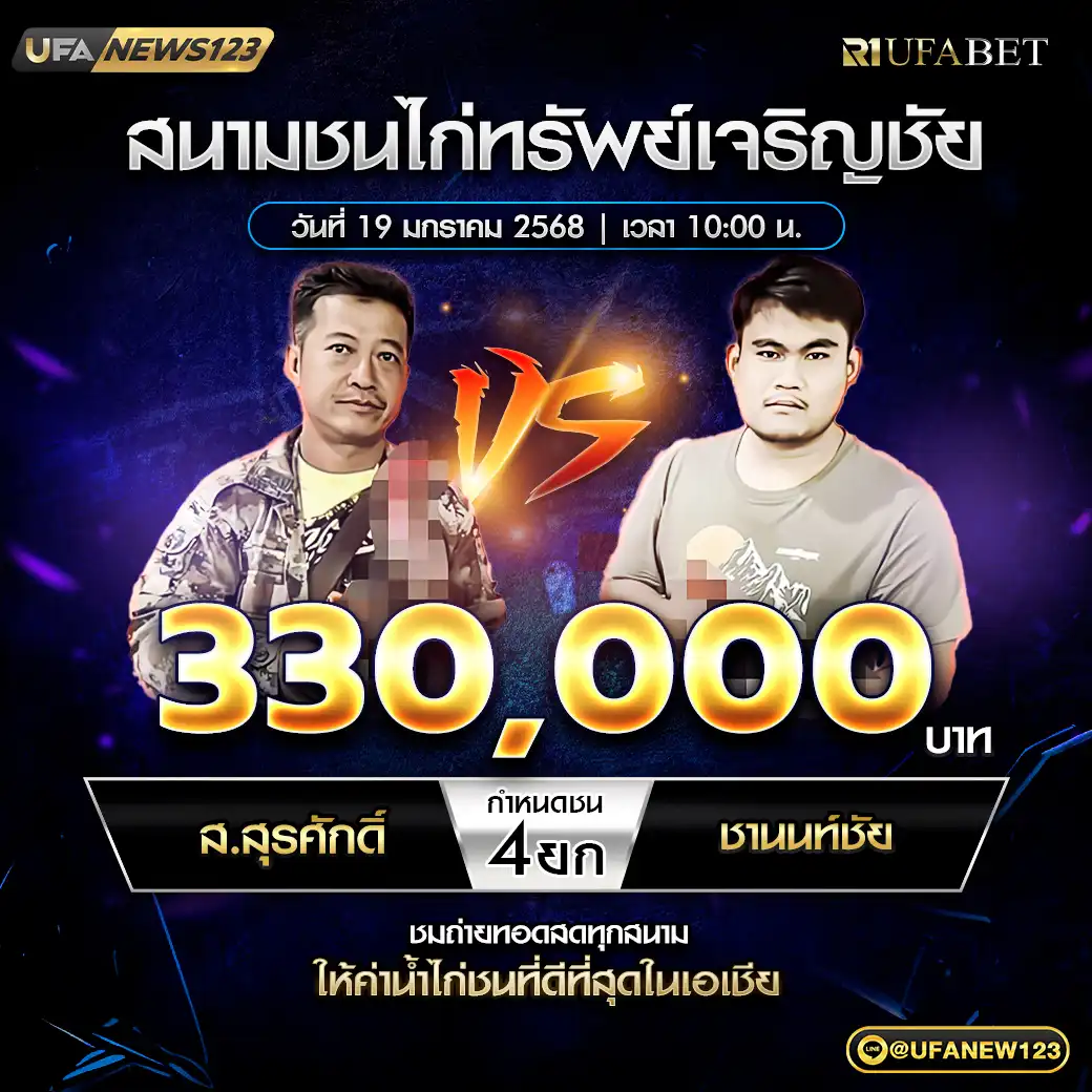 ส.สุรศักดิ์ VS ชานนท์ชัย ชน 4 ยก ชิงรางวัล 330,000 บาท 19 มกราคม 2568