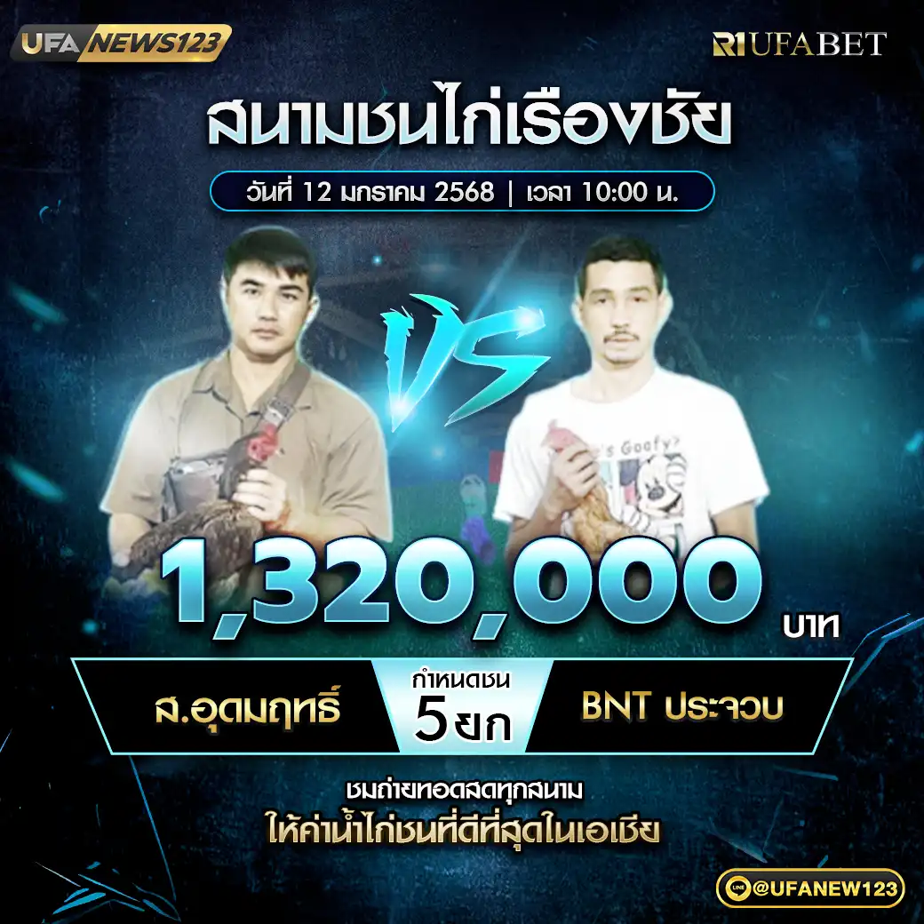 ส.อุดมฤทธิ์ VS BNT ประจวบ 12 มกราคม 2568