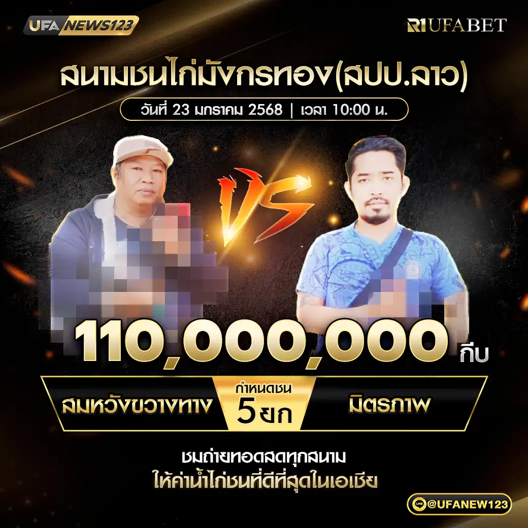 สมหวังขวาทาง VS มิตรภาพ ชน 5 ยก ชิงรางวัล 110,000,000 กีบ 23 มกราคม 2568