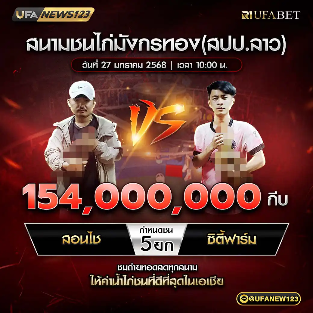 สอนไช VS ซิตี้ฟาร์ม ชน 5 ยก ชิงรางวัล 154,000,000 กีบ 27 มกราคม 2568