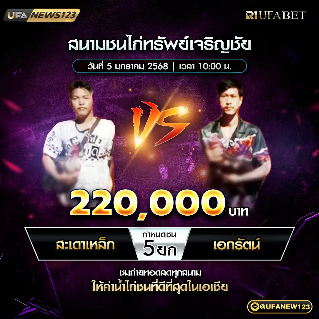 สะเดาเหล็ก VS เอกรัตน์ ชน 5 ยก ชิงรางวัล 220,000 บาท 05 มกราคม 2568