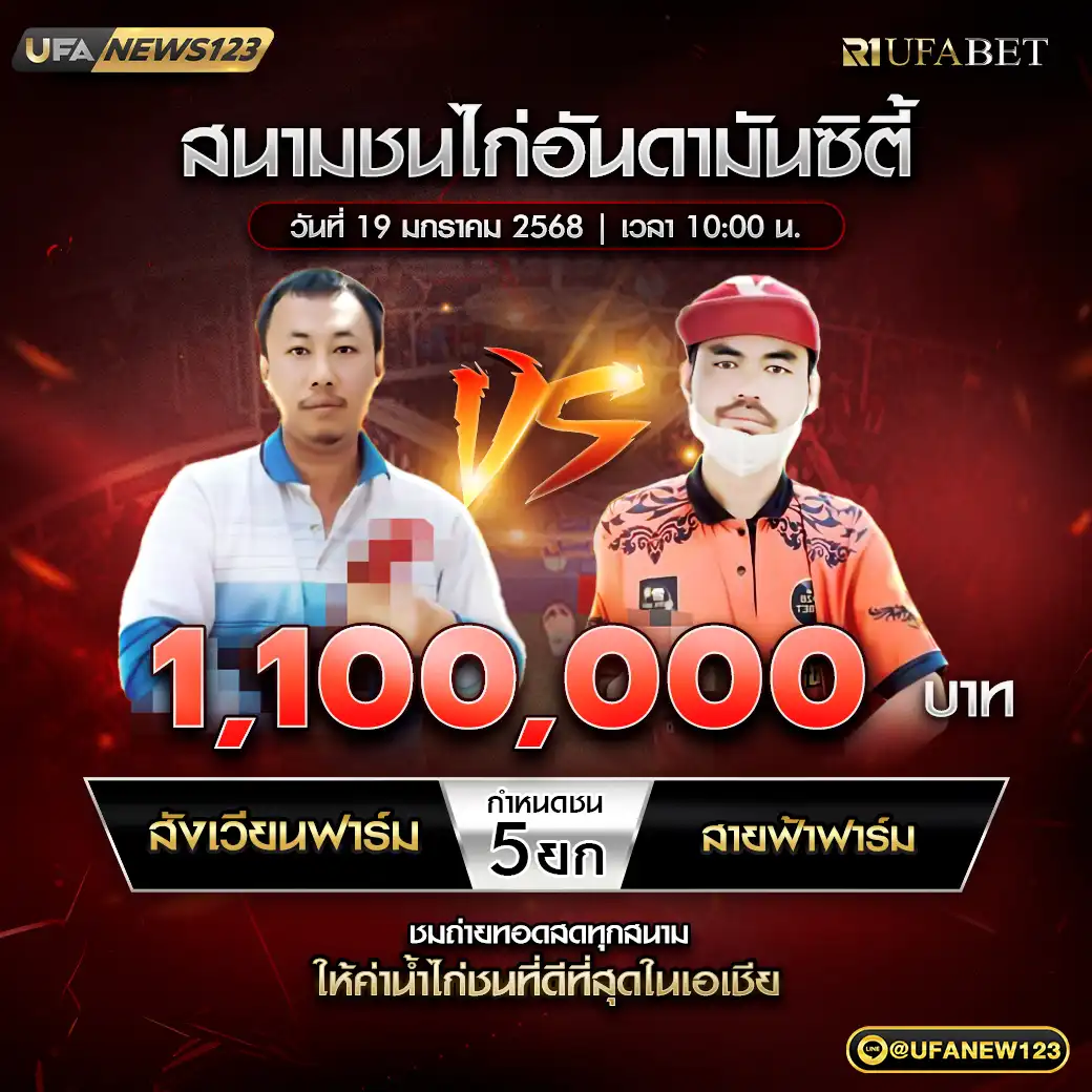 สังเวียนฟาร์ม VS สายฟ้าฟาร์ม ชน 5 ยก ชิงรางวัล 1,100,000 บาท 19 มกราคม 2568