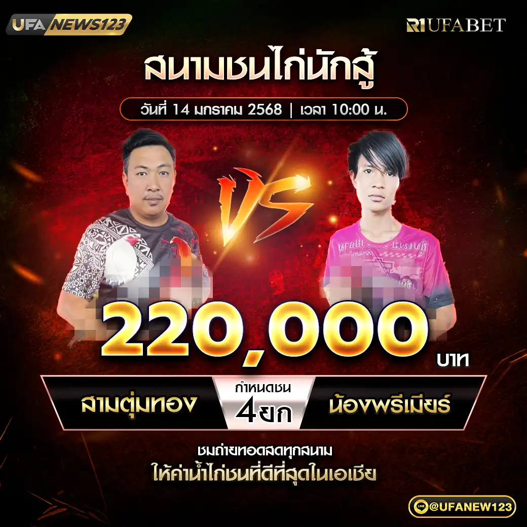 สามตุ่มทอง VS น้องพรีเมียร์ ชน 4 ยก ชิงรางวัล 220,000 บาท 14 มกราคม 2568