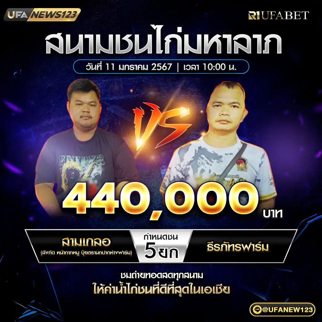 สามเกลอ VS ธีรภัทรฟาร์ม ชน 5 ยก ชิงรางวัล 440,000 บาท 11 มกราคม 2568