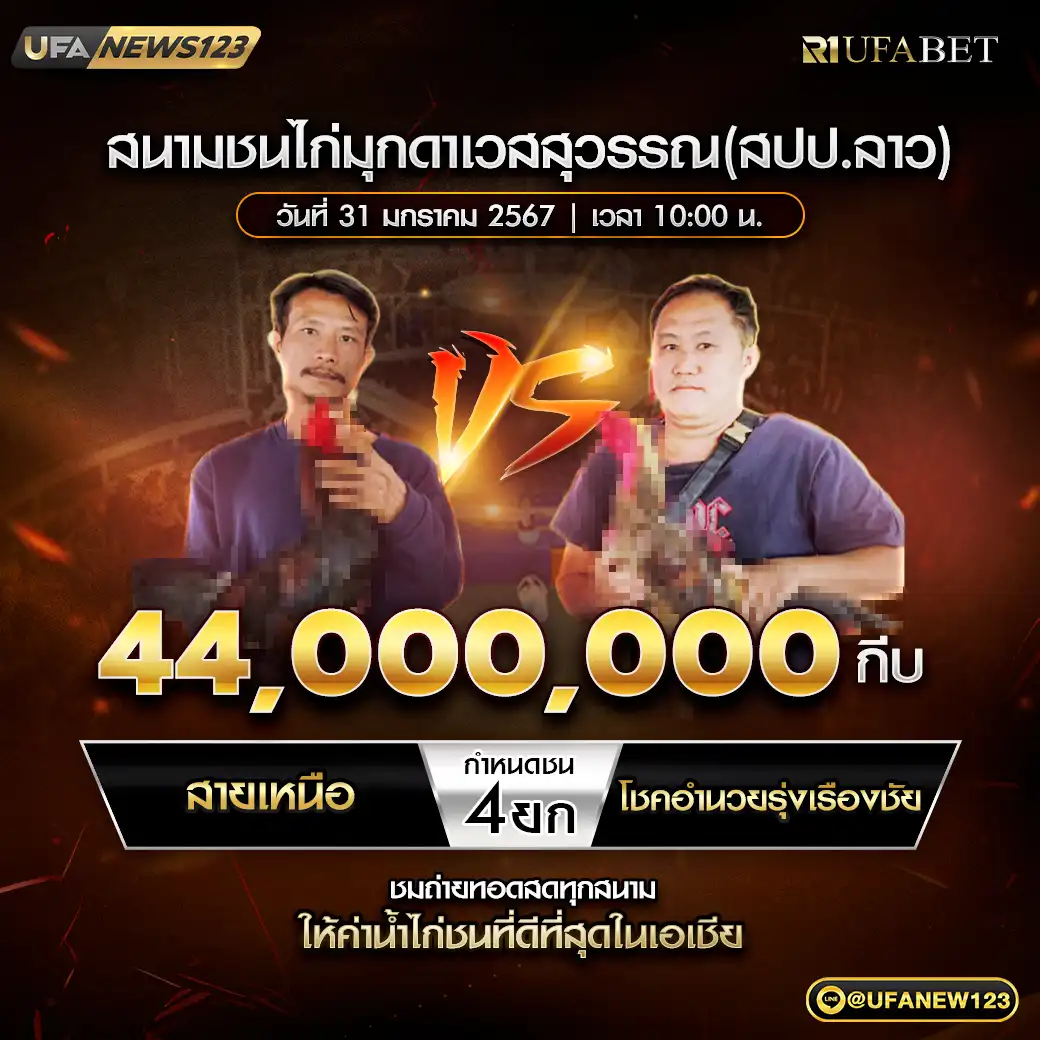 สายเหนือ VS โชคอำนวยรุ่งเรืองชัย ชน 4 ยก ชิงรางวัล 44,000,000 กีบ 31 มกราคม 2568