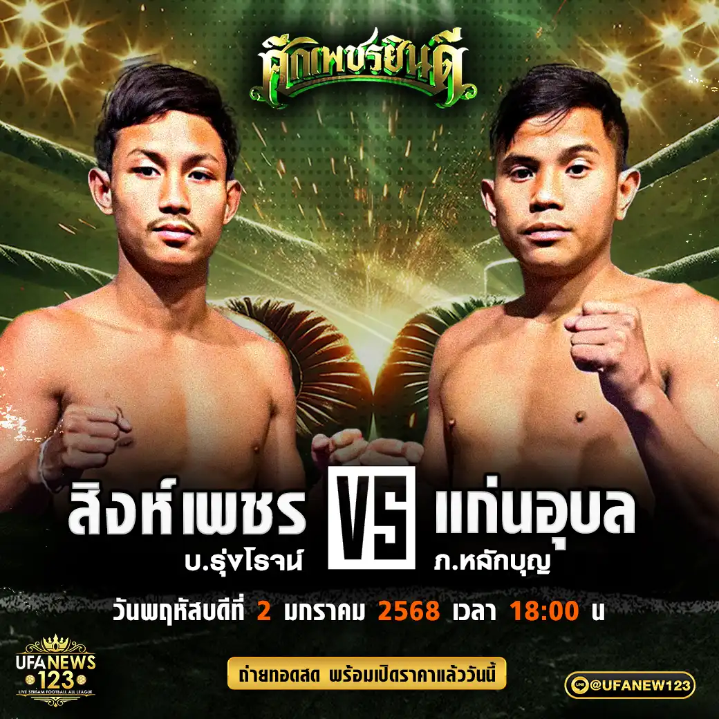 คู่เอก สิงห์เพชร บ.รุ่งโรจน์ VS แก่นอุบล ภ.หลักบุญ 02 มกราคม 2568