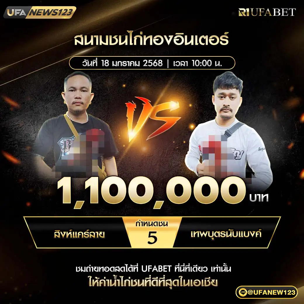 สิงห์แคร์ลาย VS เทพบุตรนับแบงค์ ชน 5 ยก ชิงรางวัล 1,100,000 บาท 18 มกราคม 2568