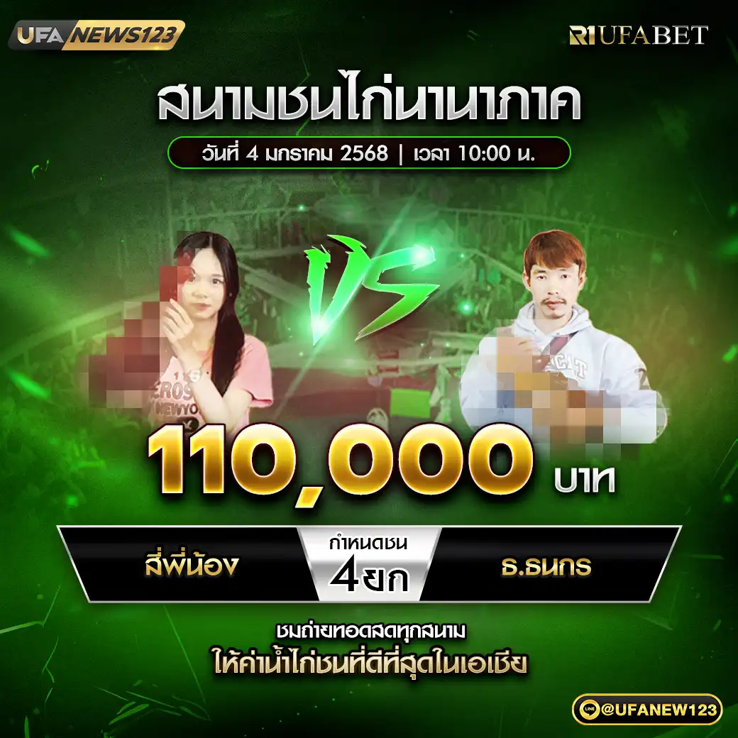 สี่พี่น้อง VS ธ.ธนกร ชน 4 ยก ชิงรางวัล 110,000 บาท 04 มกราคม 2568