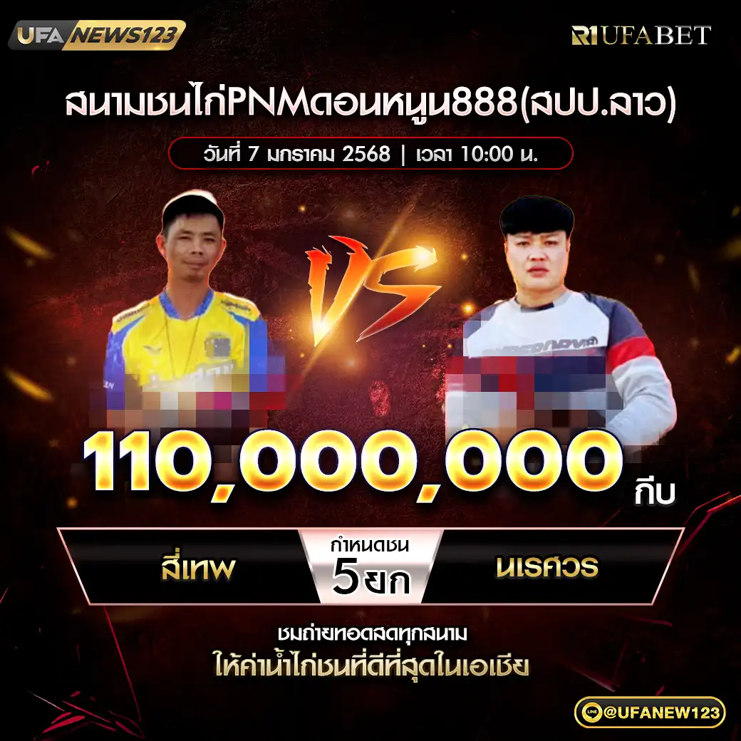 สี่เทพ VS นเรศวร ชน 5 ยก ชิงรางวัล 110,000,000 กีบ 07 มกราคม 2568