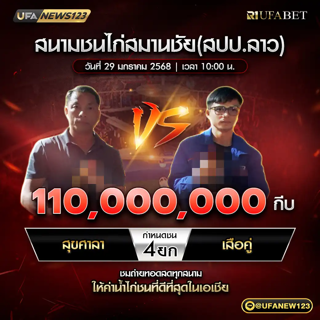 สุขศาลา VS เสื้อคู่ ชน 4 ยก ชิงรางวัล 110,000,000 กีบ 29 มกราคม 2568