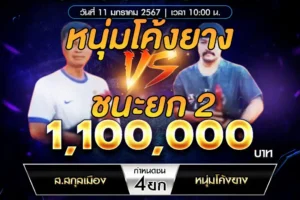 เทปไก่ชน ส.สกุลเมือง VS หนุ่มโค้งยาง 11 มกราคม 2568