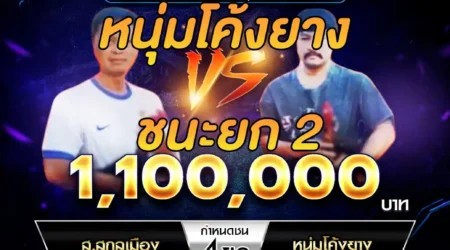 เทปไก่ชน ส.สกุลเมือง VS หนุ่มโค้งยาง 11 มกราคม 2568